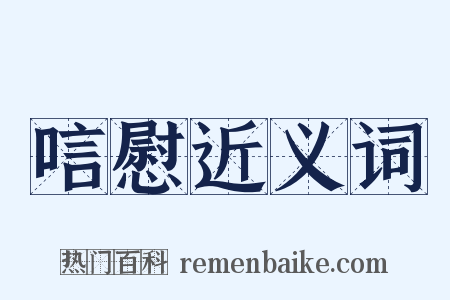 唁慰近义词是什么意思的图片